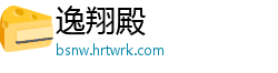 逸翔殿